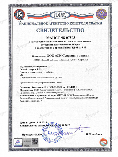 Certificate of use of certified welding technology No. ACST-98-07503