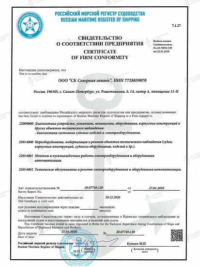 Certificate of conformity of the enterprise (RUSSIAN MARITIME REGISTER OF SHIPPING)