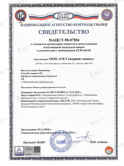 Certificate of use of certified welding technology No. ACST-98-07504