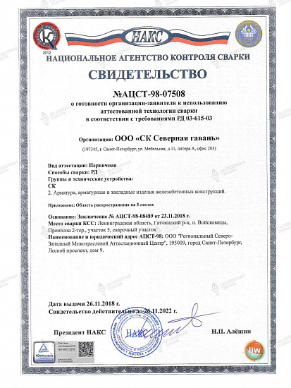 Certificate of use of certified welding technology No. ACST-98-07508
