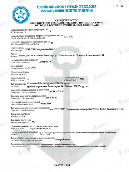 Certificate of approval of the welding process (RUSSIAN MARITIME REGISTER OF SHIPPING)